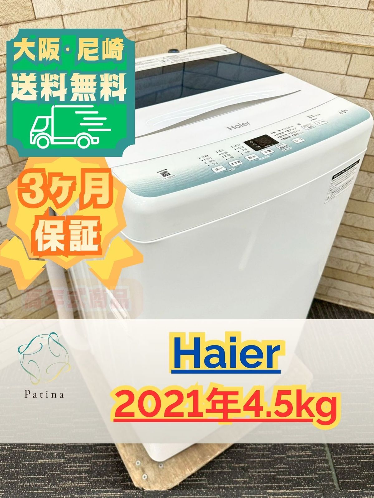 大阪送料無料☆3か月保障付き☆洗濯機☆ハイアール☆4.5kg☆2021年☆JW