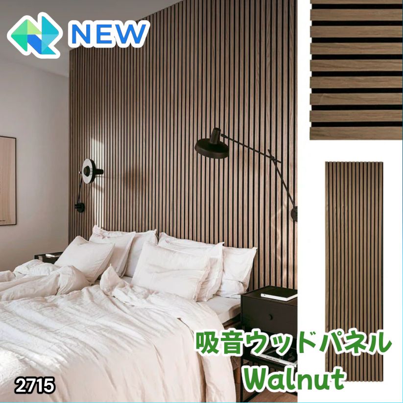 #2715 吸音 パネル ボード ライトブラウン Walnut 吸音材 壁 80×30cm 6枚入 木製 DIY 騒音対策 インテリア 施工面積 1.44平方メートル ※一部地域離島別途配送料有