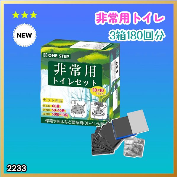 #2233 非常用トイレ 3セット 180回分 災害 緊急時 アウトドア 簡易 コンパクト トイレ 凝固剤 ※北海道、沖縄本島、沖縄の離島、その他離島へは別途配送料有り