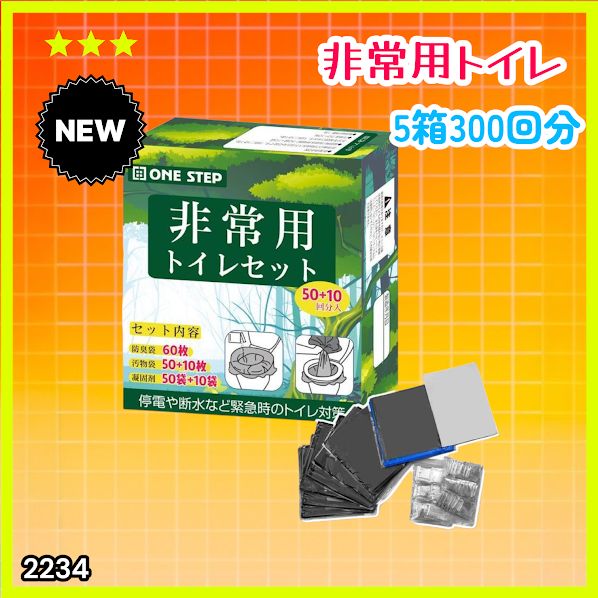 #2234 非常用トイレ 5セット 300回分 災害 緊急時 アウトドア 簡易 コンパクト トイレ 凝固剤 ※北海道、沖縄本島、沖縄の離島、その他離島へは別途配送料有り