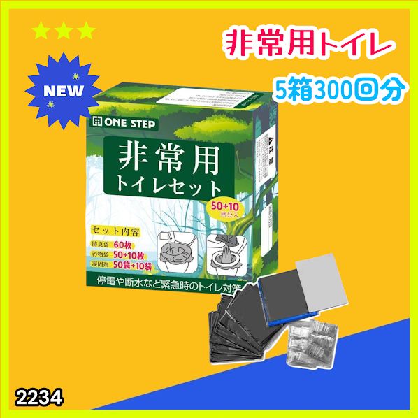 #2234 非常用トイレ 5セット 300回分 災害 緊急時 アウトドア 簡易 コンパクト トイレ 凝固剤 ※北海道、沖縄本島、沖縄の離島、その他離島へは別途配送料有り