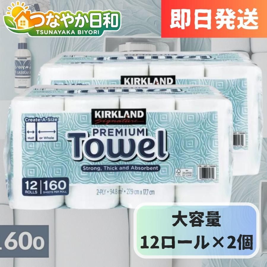 キッチンペーパー カークランド ペーパータオル　１２ロール×2個 ペーパー 160シート　2枚重ねシート コストコ