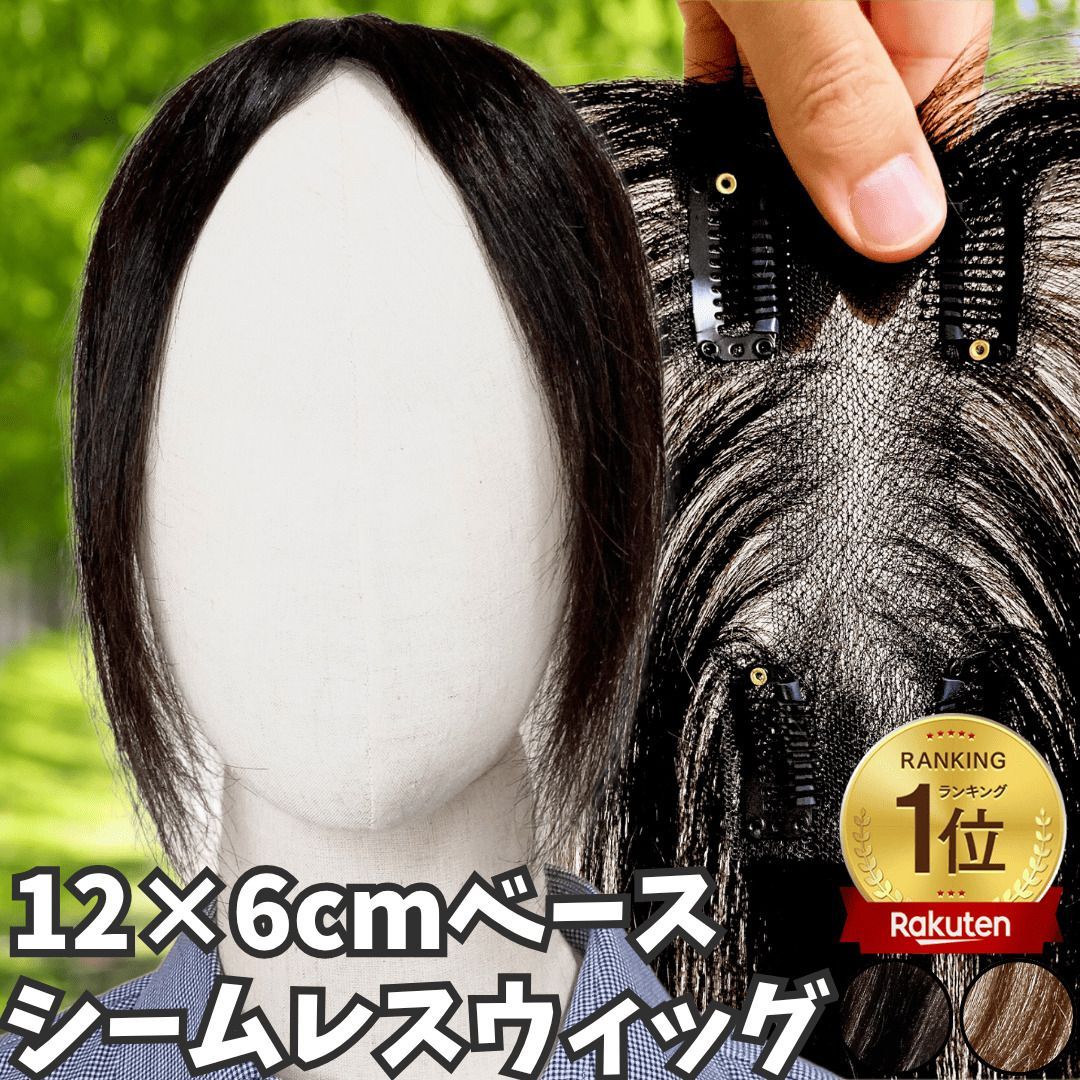 部分ウィッグ ヘアピース ポイントウィッグ 女性 レディース 人毛100% かつら ウィッグ ショート トップピース トップカバー トップウィッグ ストレート 前髪ウィッグ 人毛ウィッグ つむじ 頭頂部 白髪カバー 自然 6×12cm 未カット ブラック