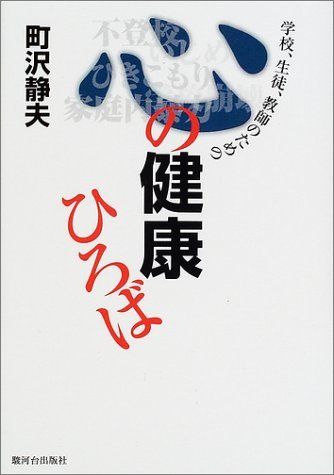 学校、生徒、教師のための心の健康ひろば [単行本] 町沢 静夫
