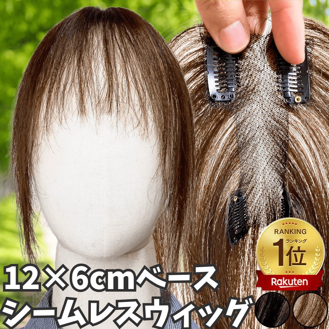 部分ウィッグ ヘアピース ポイントウィッグ 女性 レディース 人毛100% かつら ウィッグ ショート トップピース トップカバー トップウィッグ ストレート 前髪ウィッグ 人毛ウィッグ つむじ 頭頂部 白髪カバー 自然 6×12cm カット ブラウン
