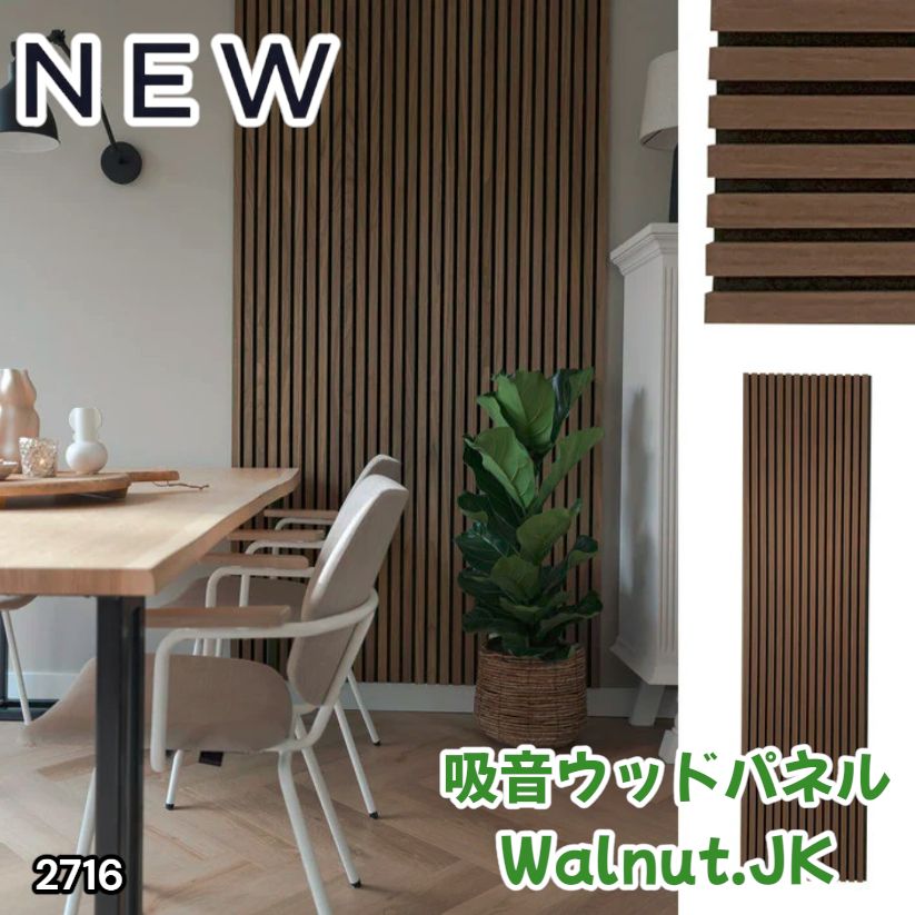 #2716 吸音 パネル ボード ブラウン Walnut.JK 吸音材 壁 80×30cm 6枚入 木製 DIY 騒音対策 インテリア 施工面積 1.44平方メートル ※一部地域離島別途配送料有