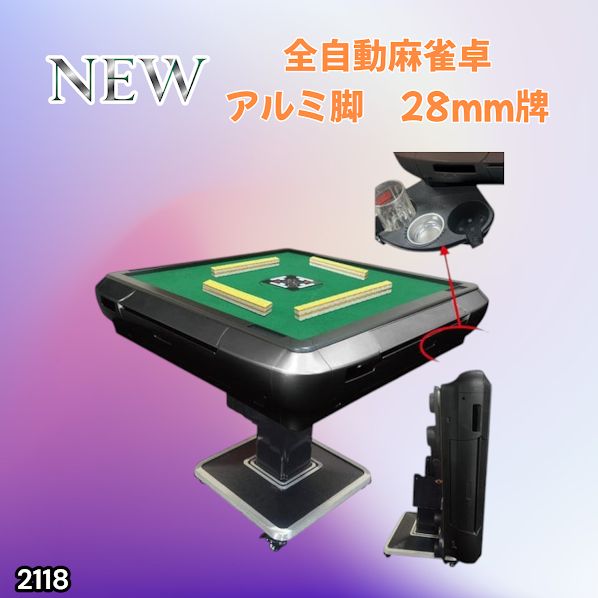 2118 全自動 麻雀 雀卓 テーブル 台 アルミ製脚 牌サイズ 28 ミリ mm 
