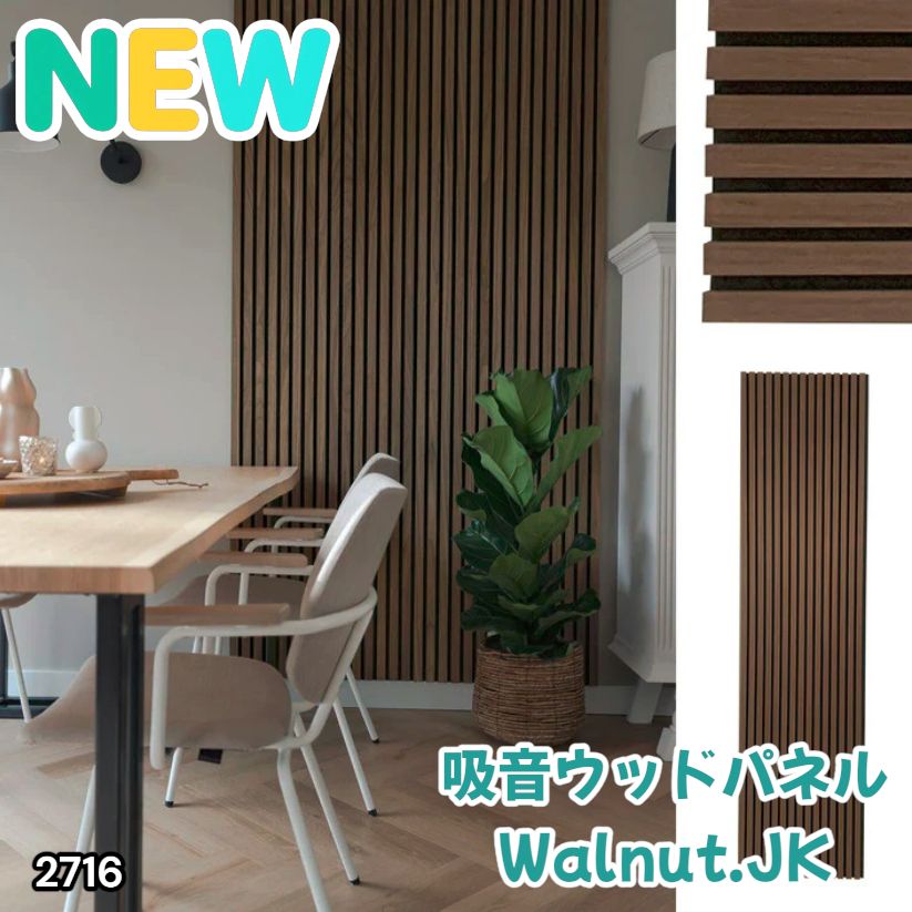 #2716 吸音 パネル ボード ブラウン Walnut.JK 吸音材 壁 80×30cm 6枚入 木製 DIY 騒音対策 インテリア 施工面積 1.44平方メートル ※一部地域離島別途配送料有
