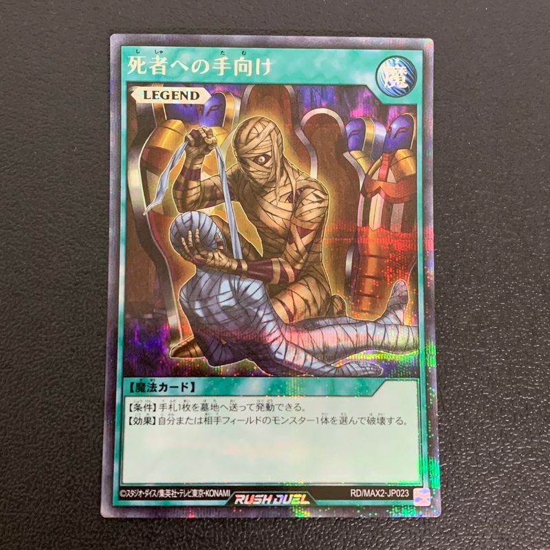 中古品】 遊戯王ラッシュデュエル シークレットレア 死者への手向け RD