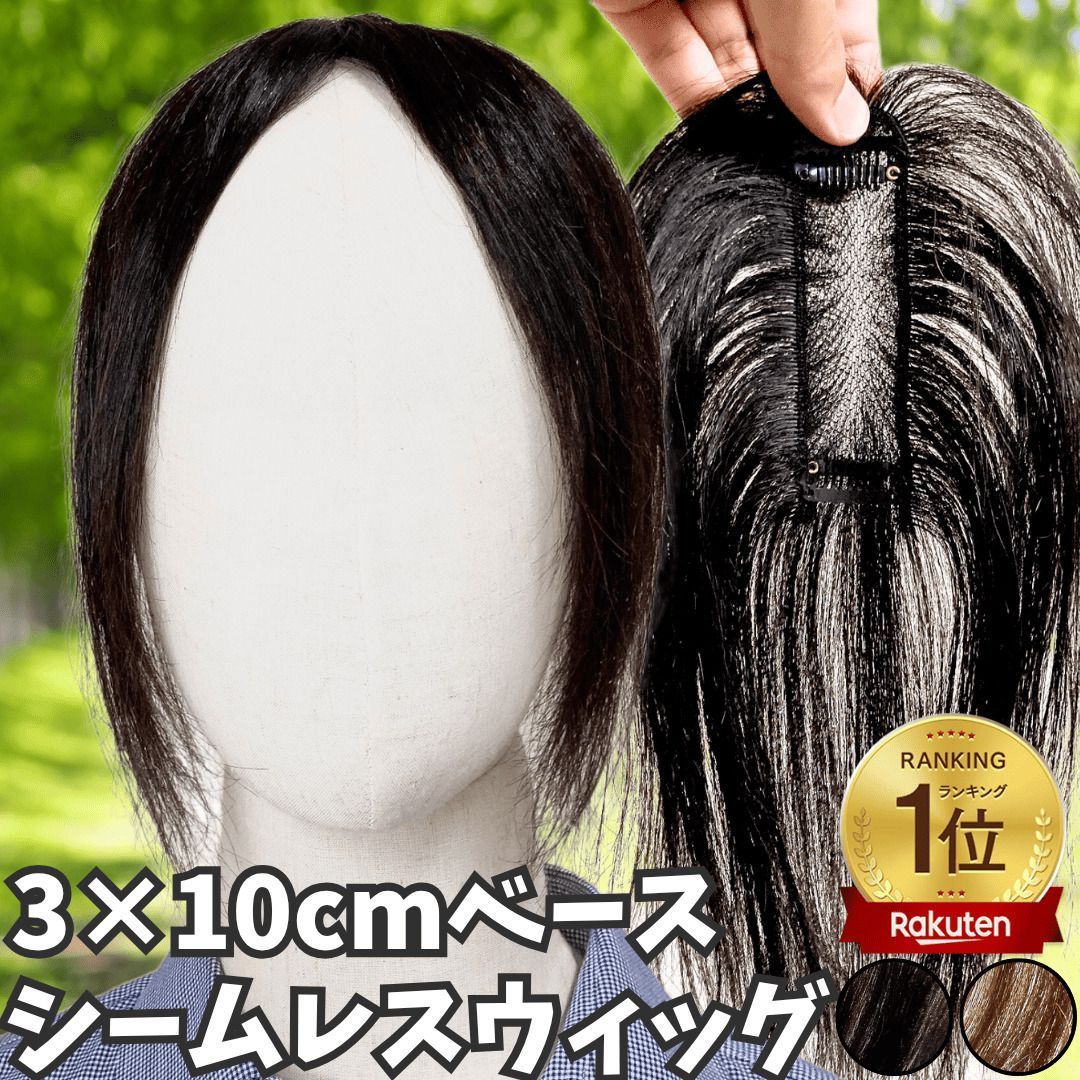 部分ウィッグ ヘアピース ポイントウィッグ 女性 レディース 人毛100% かつら ウィッグ ショート トップピース トップカバー トップウィッグ ストレート 前髪ウィッグ 人毛ウィッグ つむじ 頭頂部 白髪カバー 自然 ブラック 未カット 3*10 自然