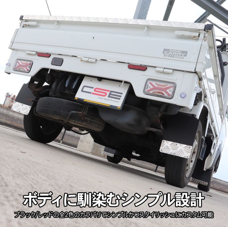 軽トラ 汎用 リア マッドガード 縞板柄 2Pセット ブラック/レッド 
