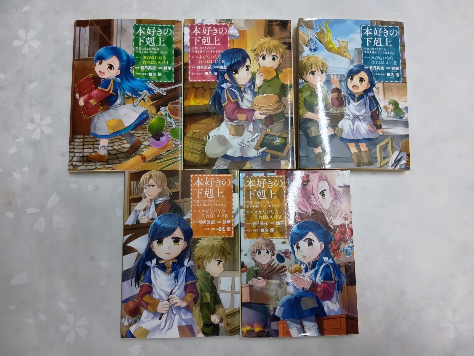 本好きの下剋上 ～司書になるためには手段を選んでいられません 1-5巻