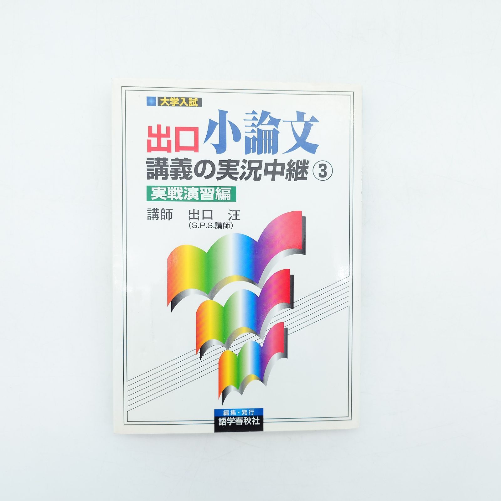 7 出口小論文講義の実況中継 ③ 実戦演習編 ※色あせ有り ※商品に関する