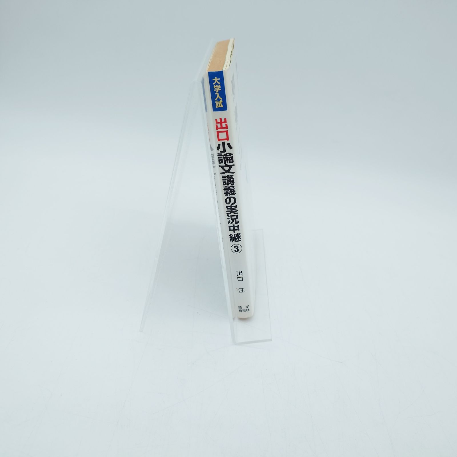 7 出口小論文講義の実況中継 ③ 実戦演習編 ※色あせ有り ※商品に関する