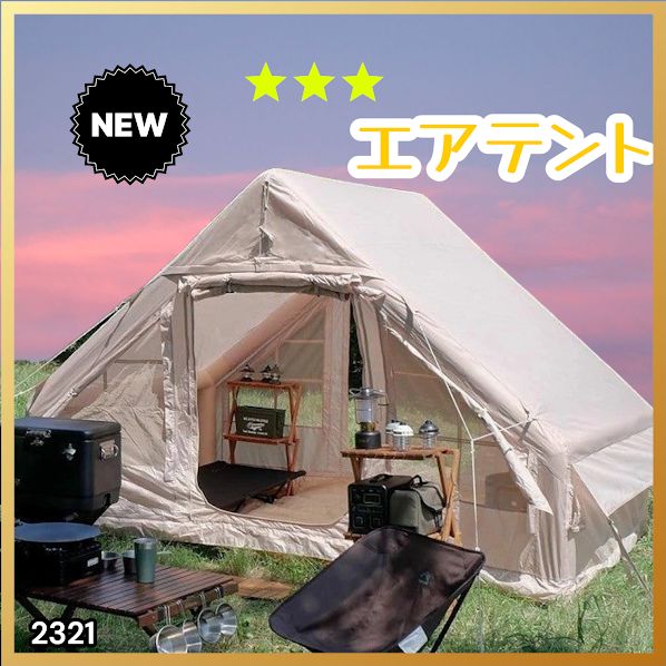 2321 インフレータブル式 エアテント ベージュ 2~4人 W300×D210×H200