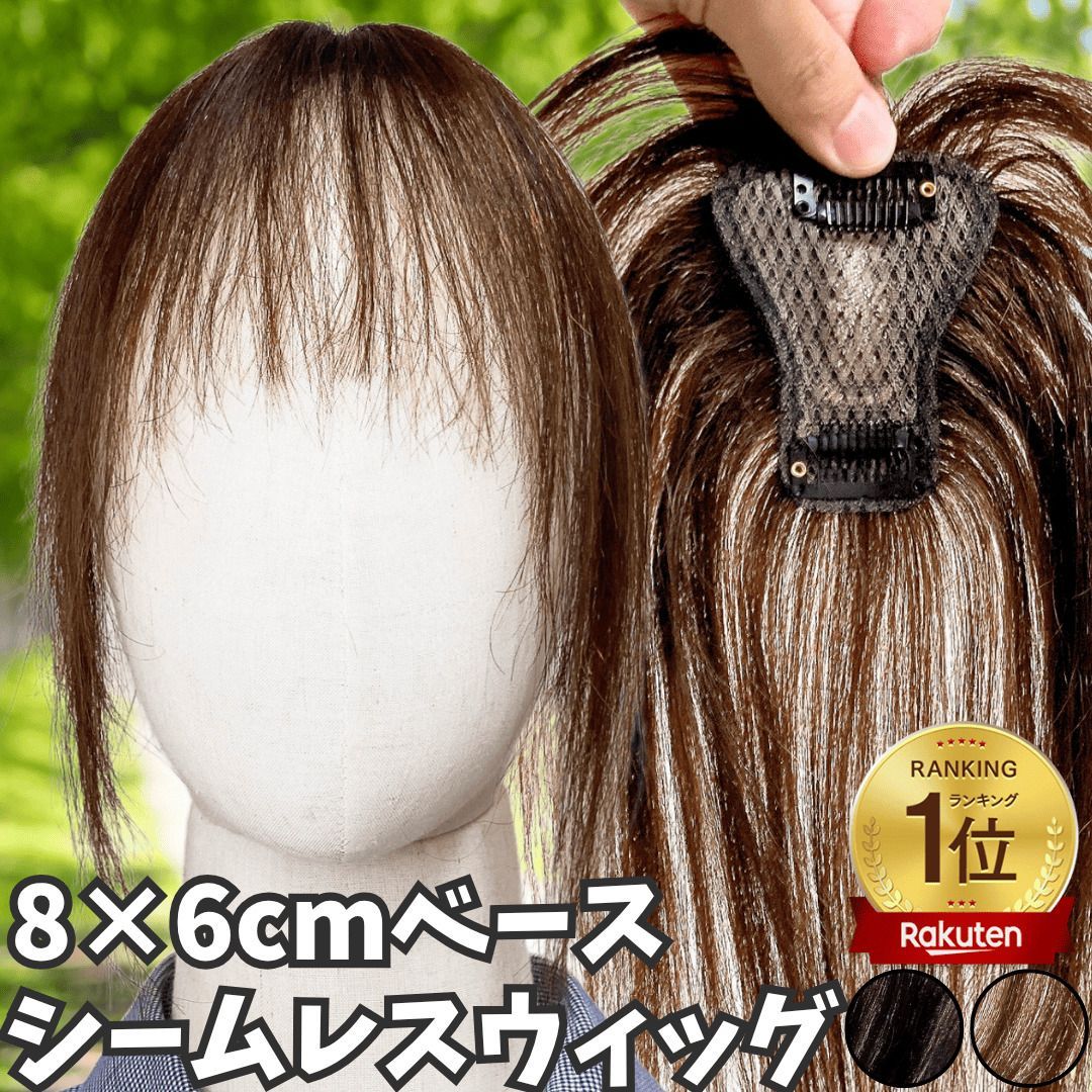 部分ウィッグ ヘアピース ポイントウィッグ 女性 レディース 人毛100% かつら ウィッグ ショート トップピース トップカバー トップウィッグ ストレート 前髪ウィッグ 人毛ウィッグ つむじ 頭頂部 白髪カバー 自然 ブラウン カット 3*10 自然