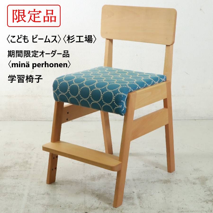 【期間限定オーダー品】 ミナ ペルホネン生地 こども ビームス BEAMS 杉工場 学習椅子 dop(ドップ) タンバリン ブルー 代官山 子供用デスクチェア 生活に馴染むシンプルなデザイン お子さまの成長に合わせて長く使うことができます 414h16