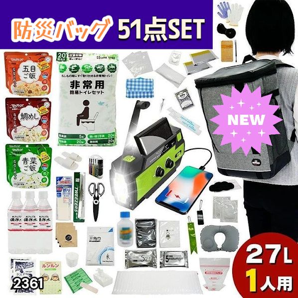 #2361 防災 バッグ 51点セット 防災 緊急時 災害 非常食 救急セット 防災雑貨 衛生用品 多機能防災ラジオ 防災士監修 ※北海道、沖縄本島、沖縄の離島、その他離島へは別途配送料有り