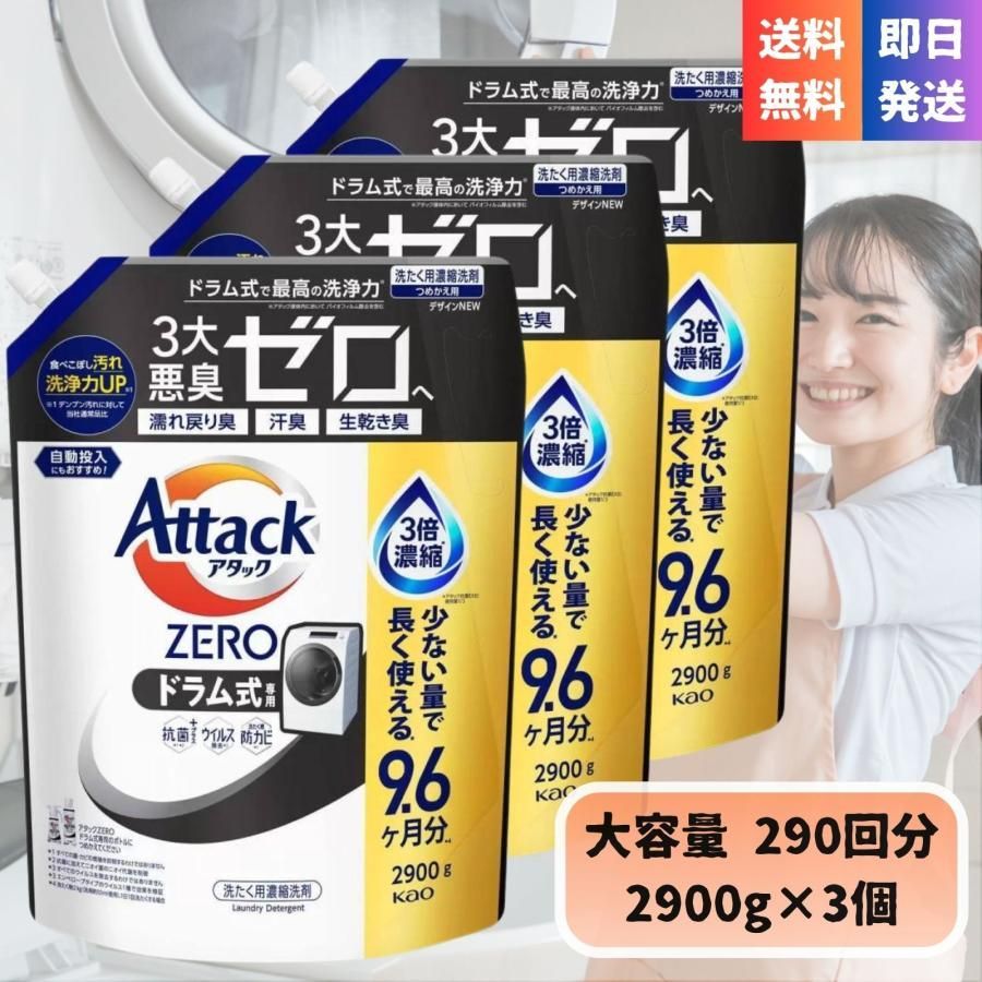 アタックゼロ ドラム式 専用 濃縮 洗濯洗剤 詰替 超特大 2900g3個 290回分 抗菌プラス ウイルス除去 すすぎ1回 バイオIOS配合 Kao Attack ZERO 大容量