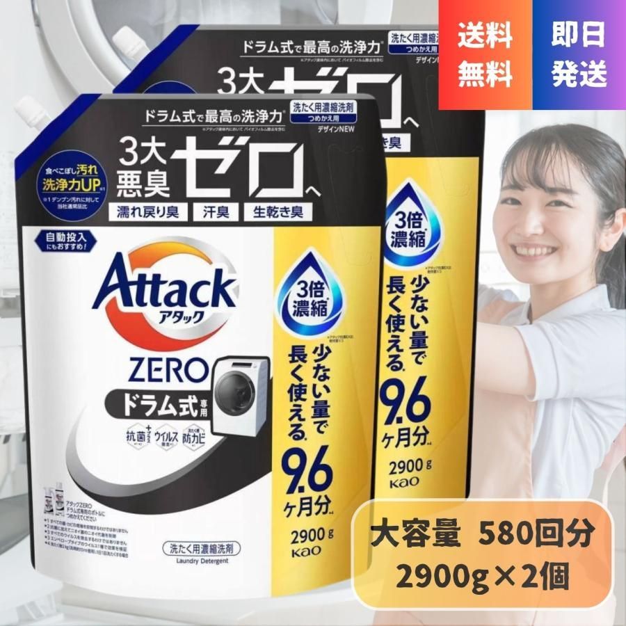 アタックゼロ ドラム式 専用 濃縮 洗濯洗剤 詰替 超特大 2900g 290回分×2個 抗菌プラス ウイルス除去 すすぎ1回 バイオIOS Kao Attack ZERO 大容量