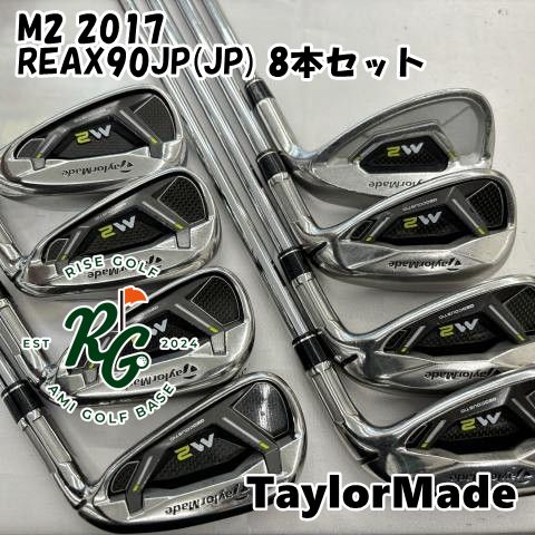 中古】アイアンセット テーラーメイド M2 2017◇REAX90JP(JP) 8本