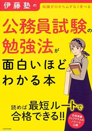 【ぽっぽー】 公務員　参考書セット　公務員のライト　伊藤塾 伊藤塾の公務員試験の勉強法が面白いほどわかる本 - メルカリ