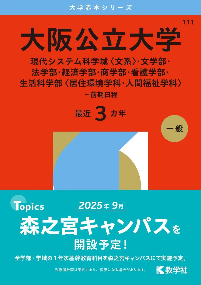 大阪公立大学（現代システム科学域〈文系〉・文学部・法学部・経済学部
