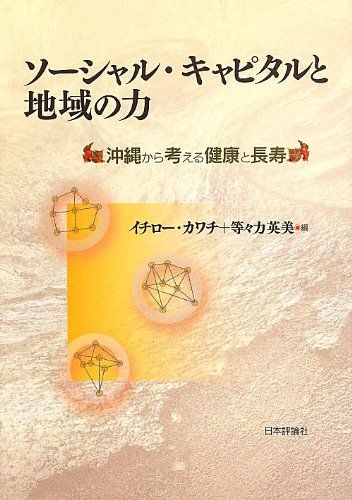 Social Capital and Regional Power: Health and Longevity from Okinawa by Ichiro Kawachi; Todoroki Hidemi