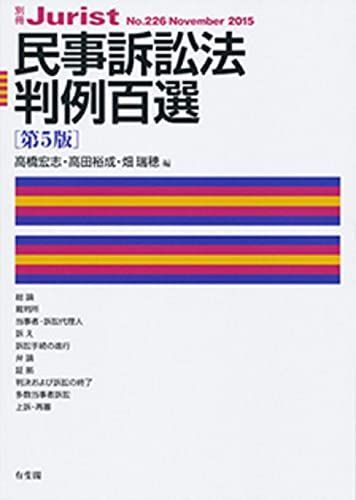 民事訴訟法判例百選 第5版 (別冊ジュリスト 226) - メルカリ