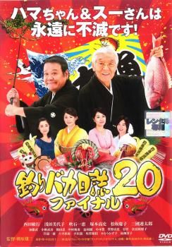 釣りバカ日誌 20 ファイナル【邦画 中古 DVD】レンタル落ち - メルカリ 釣りバカ日誌 20 ファイナル【邦画 中古 DVD】レンタル落ち - メルカリ