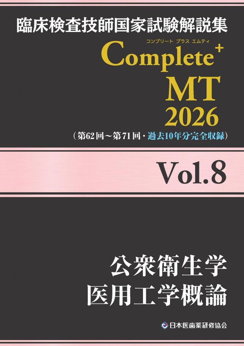 臨床検査技師国家試験解説集 Complete+MT 2026 Vol.8 公衆衛生学/医用