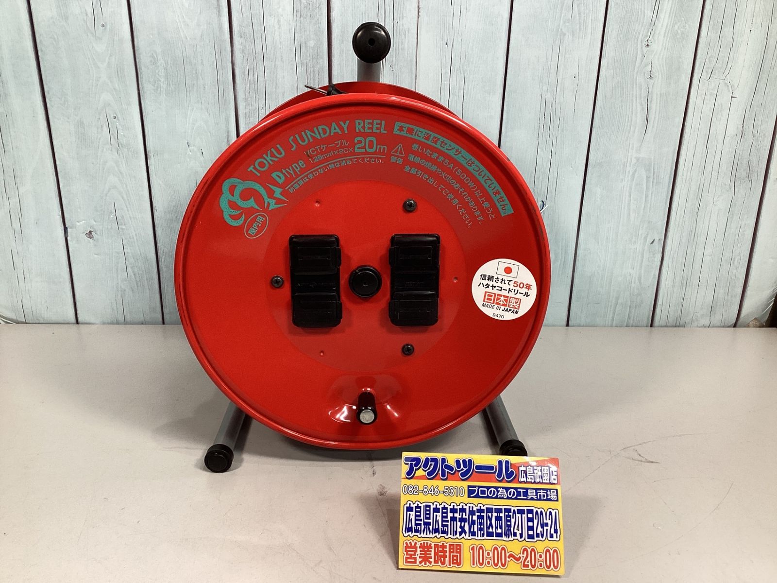 ハタヤ　トクサンデーリール　単相100V　 20ｍ