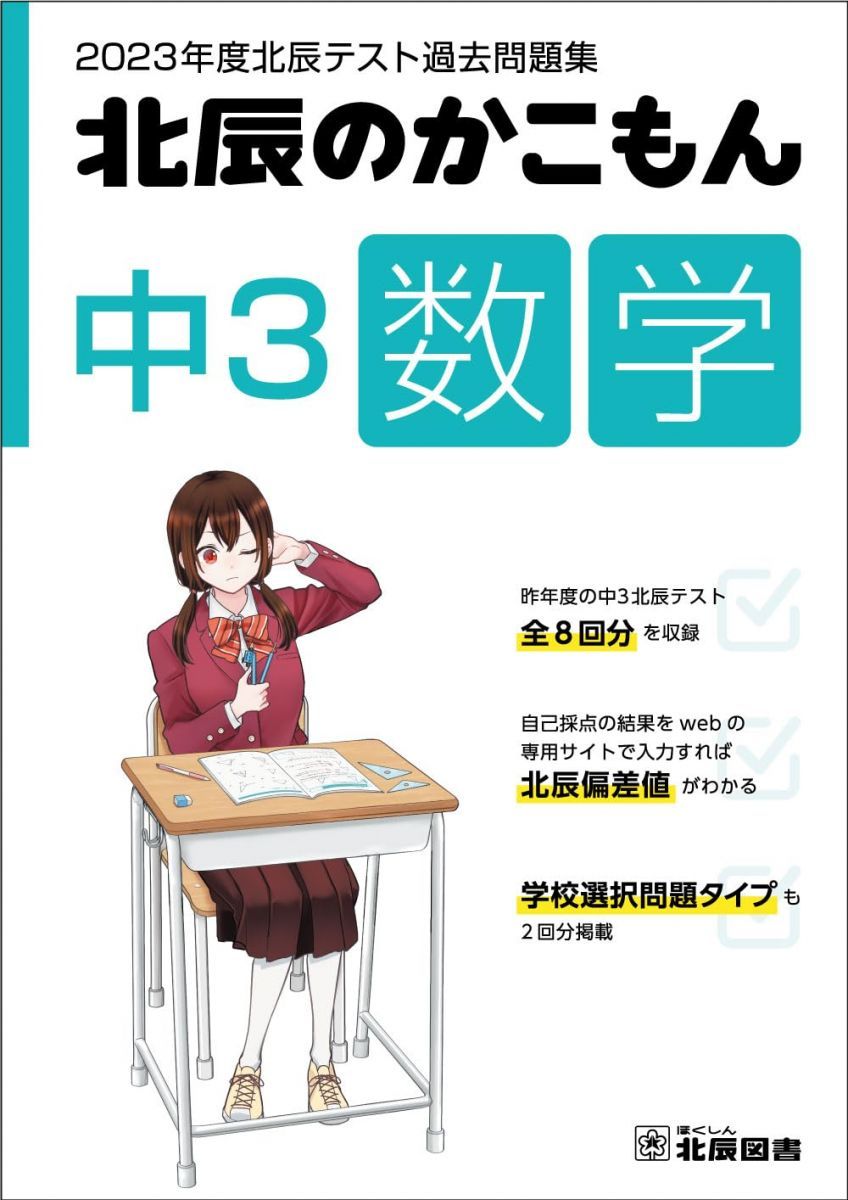 2023年度北辰テスト過去問題集 北辰のかこもん 中3数学 - メルカリ