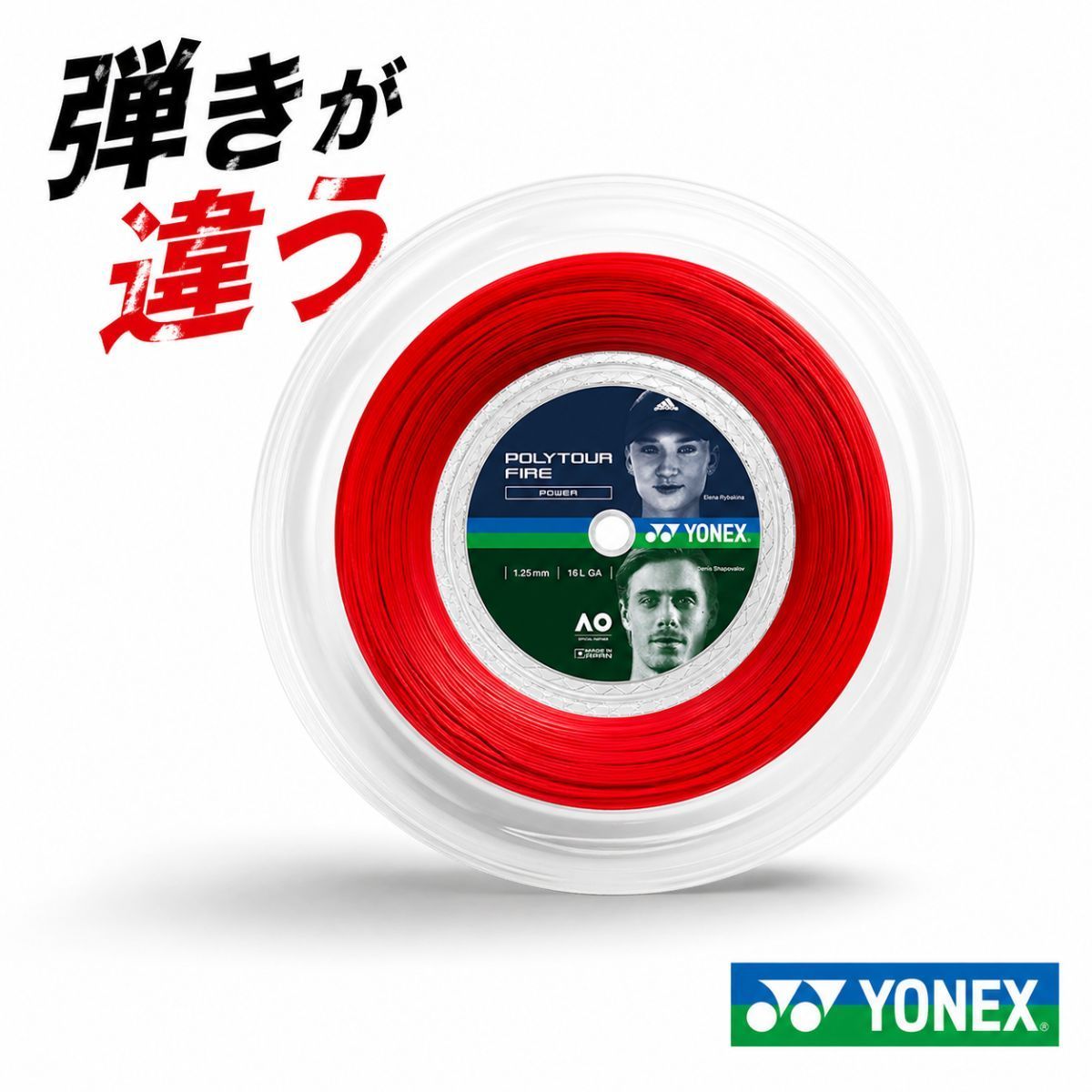 【NEW】 ヨネックス ポリツアー ファイア 200m ロールガット PTF120R2 PTF125R2 PTF130R2 レッド YONEX POLY TOUR FIRE 硬式テニス ガット ストリング ポリエステル 高反発 スピード 弾き