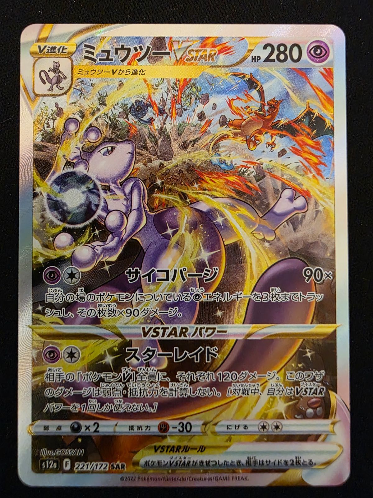 ミュウツーVSTAR SAR S12a VSTAR ポケモンカードゲーム】【s12a】 ミュウツーVSTAR(SAR)(221/172