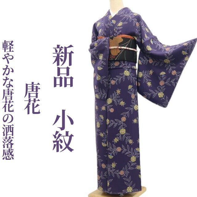 ❁tomihisa❁新品 唐花 着物 正絹 仕付け糸付“軽やかな唐花の洒落感”小紋 8468