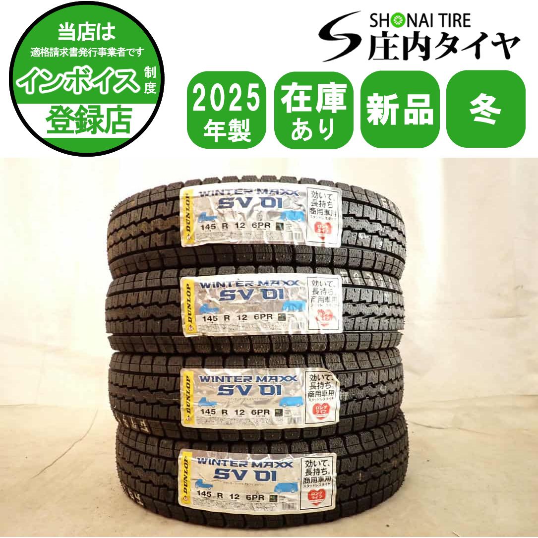 冬新品 2025年製 4本SET 会社宛 送料無料 145R12 6PR LT ダンロップ WINTER MAXX SV01 ハイゼット 軽トラック バン 貨物車 農作業 NO,F9369