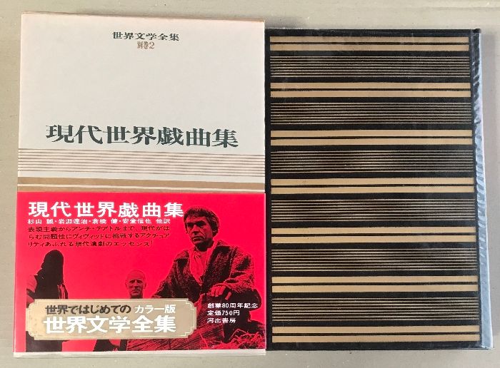 初版 世界文学全集 別巻2 現代世界戯曲集 河出書房 杉山誠・倉橋健