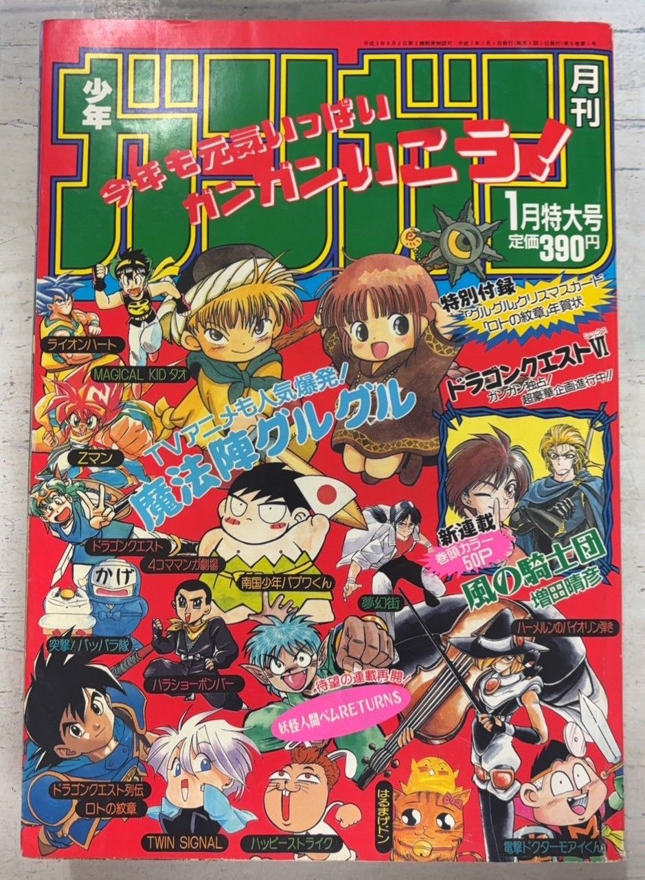 月刊少年ガンガン　1995年号　12冊まとめ売り 月刊少年ガンガン 1994年号 12冊まとめ売り - メルカリ