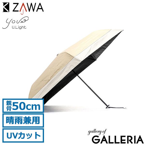 【メール便】キザワ 折りたたみ傘 晴雨兼用 ケース 軽量 軽い KIZAWA 完全遮光 遮光 撥水 耐風 UVカット率100％ U.Light airy bicolor 05003-021/MEX50DP-053PI ベージュ×オフ