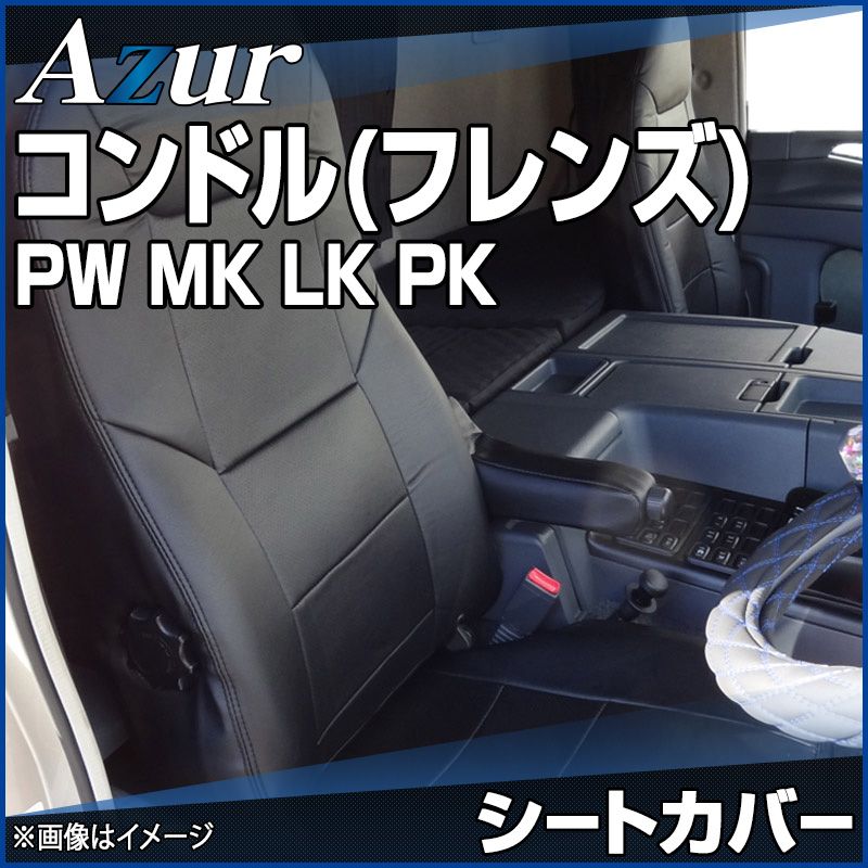 確認用です！ シートカバー コンドル(フレンズ) PW MK LK PK ヘッドレスト運転席：一