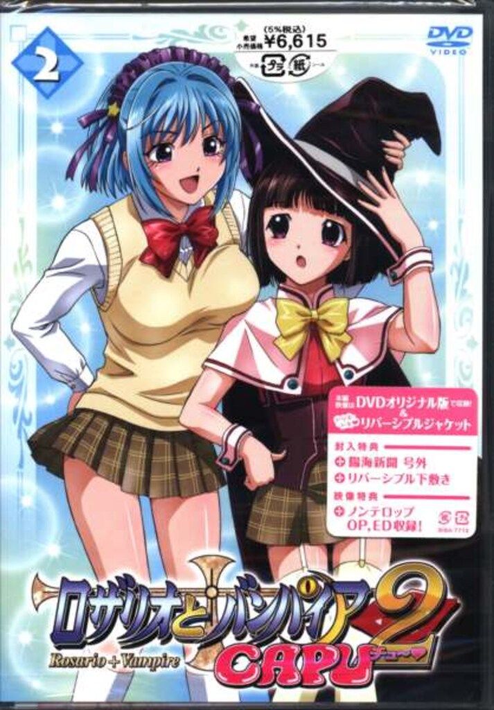 ロザリオとバンパイア+CAPU2　一期二期　全12巻セット　dvd Amazon.co.jp: ロザリオとバンパイア CAPU2 1 [DVD] : 岸尾だいすけ