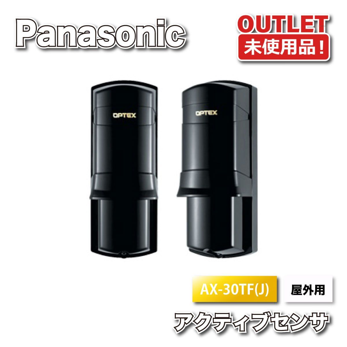 ＜オプテックス＞屋外用アクティブセンサ　30m線　警戒（型番：AX-30TF(J)）【未使用アウトレット品】 オプテックス＞屋外用アクティブセンサ 30m線 警戒（型番：AX-30TF(J