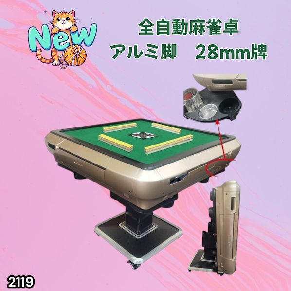 2119 全自動 麻雀 雀卓 テーブル 台 アルミ製脚 牌サイズ 28 ミリ mm