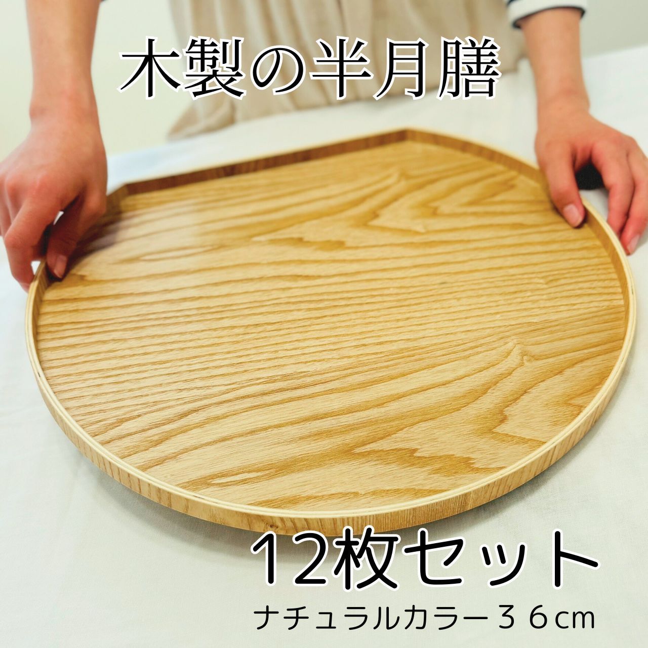 半月盆 12枚セット