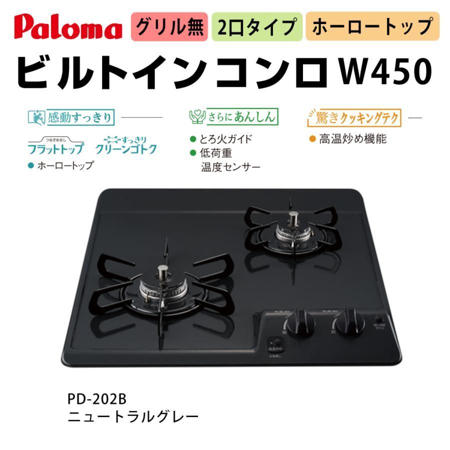 Paloma パロマ 都市ガス用 2口 ビルトインコンロ PD-202B グリルレス 25年12月製造 コンパクトキッチンシリーズ