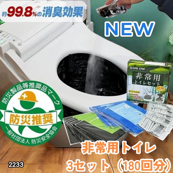 #2233 非常用トイレ 3セット 180回分 災害 緊急時 アウトドア 簡易 コンパクト トイレ 凝固剤 ※北海道、沖縄本島、沖縄の離島、その他離島へは別途配送料有り