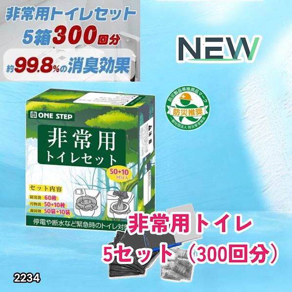 #2234 非常用トイレ 5セット 300回分 災害 緊急時 アウトドア 簡易 コンパクト トイレ 凝固剤 ※北海道、沖縄本島、沖縄の離島、その他離島へは別途配送料有り