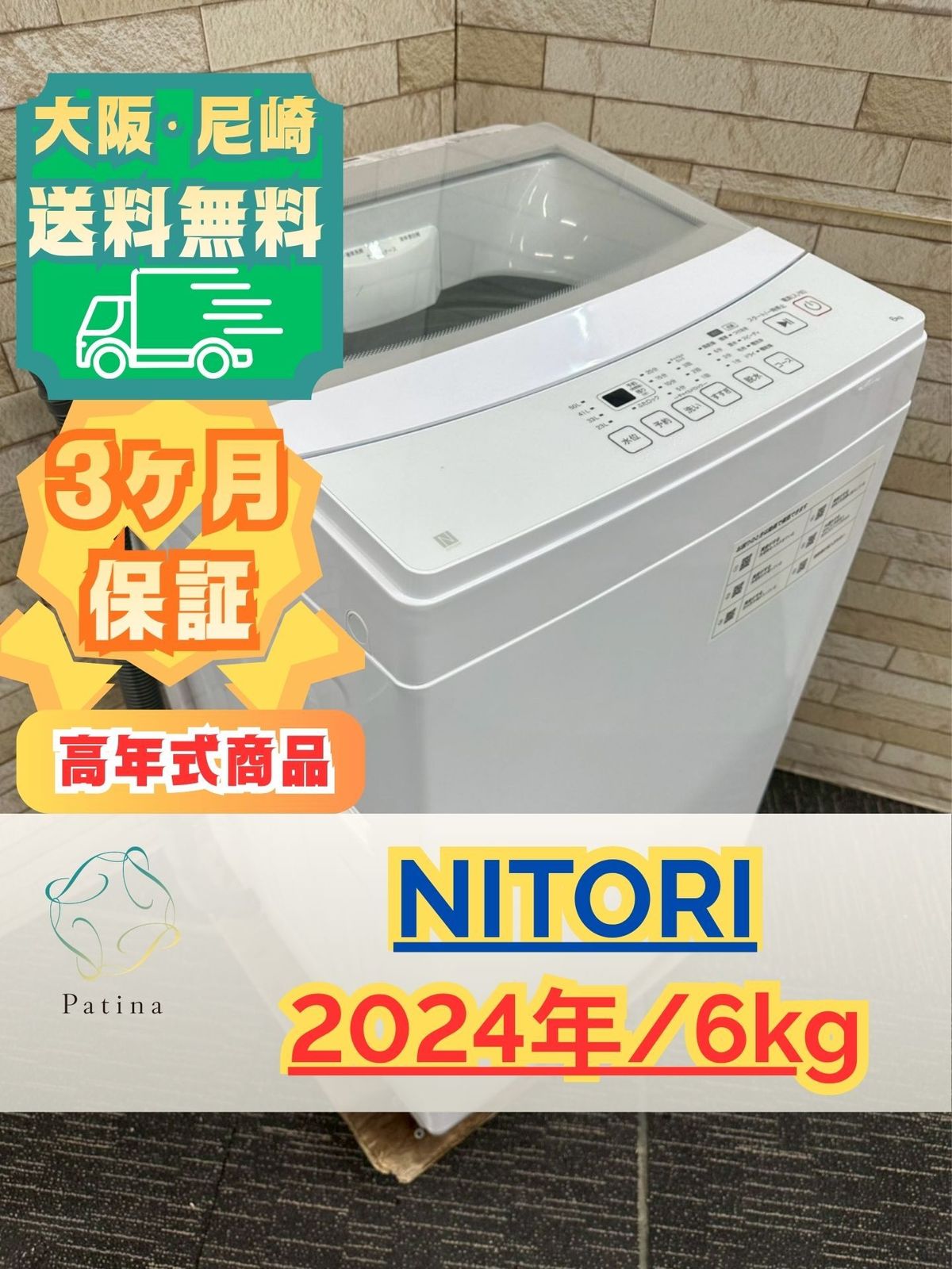 【高年式】大阪送料無料★3か月保障付★2024年★NT60L1WH★IS1641 高年式】大阪送料無料☆3か月保障付き☆洗濯機☆ニトリ☆6kg☆2024年