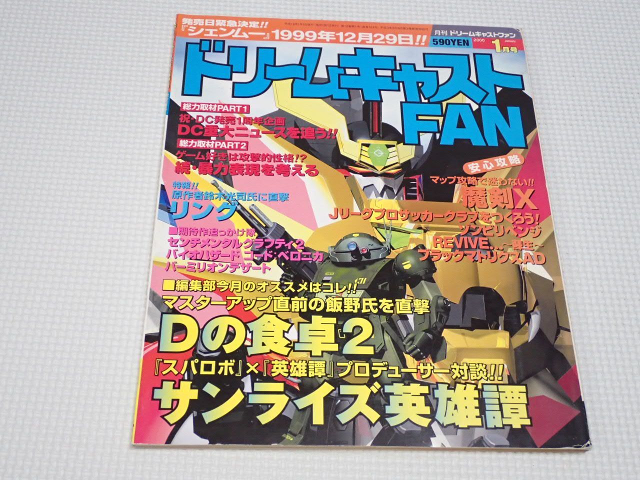 本 ドリームキャストFAN 2000.1 サンライズ英雄譚 - メルカリ